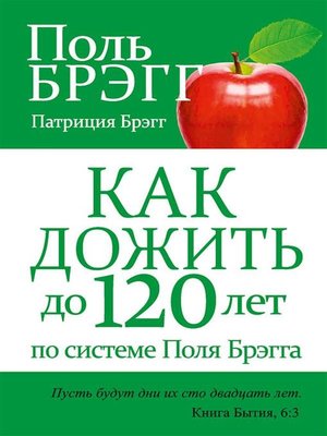 cover image of Как дожить до 120 лет по системе Поля Брэгга (Bregg Healthy Lifestyle Vital Living to 120!)